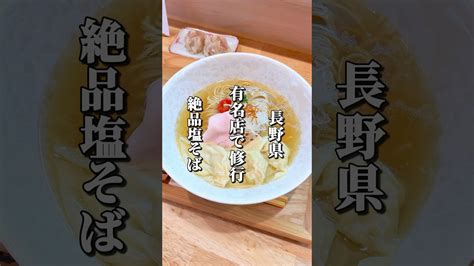 有名ラーメン店で修行した店主が作る絶品塩そば 長野グルメ 長野観光 長野県 信州 松本市 Ciao Nihon