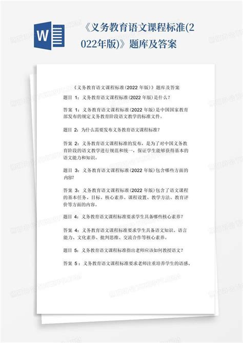 《义务教育语文课程标准2022年版》题库及答案word模板下载编号lgpdbagn熊猫办公