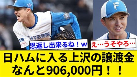 日本ハム、上沢の譲渡金として906000円貰える【5chまとめ】【なんjまとめ】 Youtube