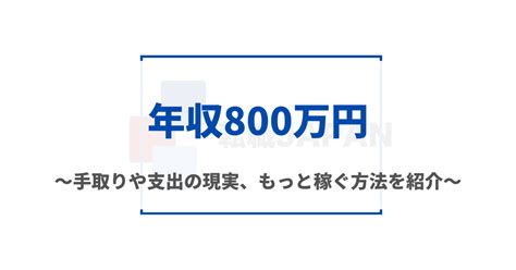 年収800万円の手取り│住宅ローンや家賃、所得税・住民税の金額 転職japan