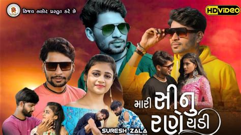 Coming Soon Suresh Zala મર સન રણ ચડ Mari Sinu Rane