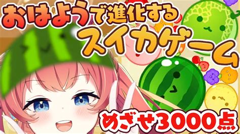 朝活 スイカゲーム 】おはようで帽子が進化🍉💛3000点めざす！！🍉 【芽唯／vtuber】 めいの庭 Youtube