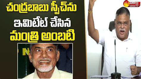 Minister Ambati Rambabu Imitates Chandrababu Kuppam Speech Tdp Vs