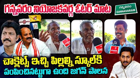 Gannavaram Public Talk On AP 2024 Elections Vallabhaneni Vamsi