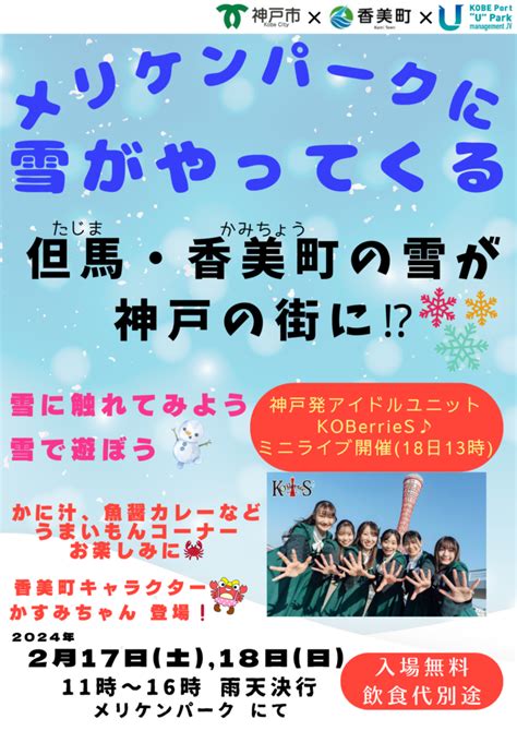 メリケンパークに香美町の雪がやってくる‼ ～雪遊び体験イベントを初開催します～ メリケンパーク～ハーバーランド 神戸港“u”パーク