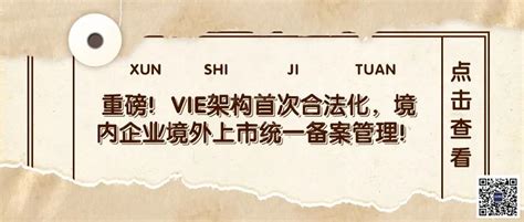 重磅！vie架构首次合法化，境内企业境外上市统一备案管理！「金融政策」