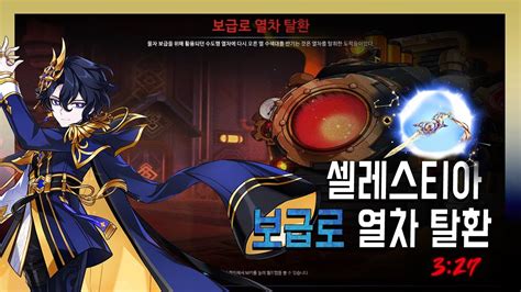 셀레스티아 보급로 열차 탈환 투지O Elsword Celestia 15 X 3 27 YouTube