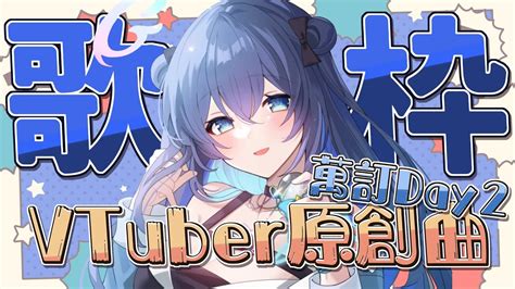 Vtub 銀河Galaxy Vtuber原創曲歌回 萬訂慶祝週 看板 C Chat Mo PTT 鄉公所