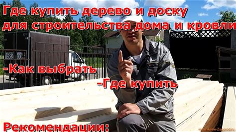 Где купить доски для строительства дома, как выбрать сухую обрезную ...