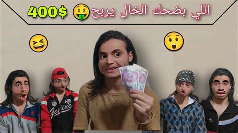 تحدي بين فريقين اللي بضحك الخال يربح 400 جزء3 ضحك موت 🤣 Youtube