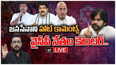 🔴live పవన్‌ కల్యాణ్‌ కామెంట్స్‌పై తీవ్రంగా రియాక్టైన వైసీపీ నేతలు