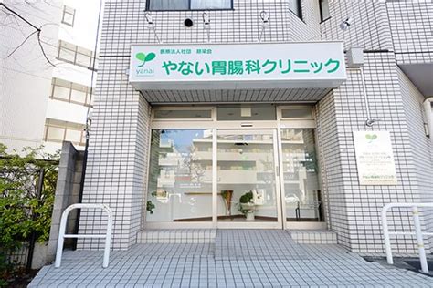 【医師・スタッフ】医療法人社団 慈梁会 やない胃腸科クリニック 新宿区東長崎駅 ｜epark