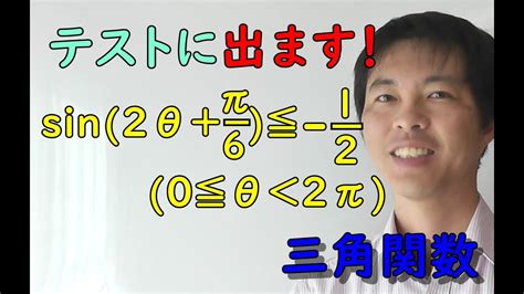 【三角関数】第十七回 ～三角関数を得意にするためには100％習得したい重要問題です！～ Youtube