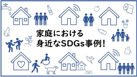 家庭における身近なsdgs事例！