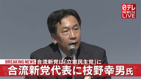 合流新党代表に枝野氏 党名は立憲民主党（2020年9月10日掲載）｜日テレnews Nnn