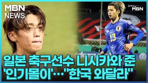 인터넷 와글와글 일본 축구선수 니시카와 준 인기몰이한국 와달라 굿모닝 Mbn Youtube