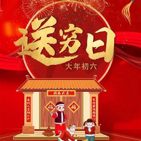 大年初六送穷日，还有这些习俗，你知道几个？穷鬼商家人们