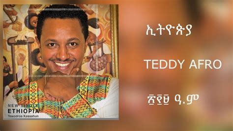 Teddy Afro Ethiopia ኢትዮጵያ New Official Single 2017 With