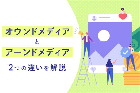 オウンドメディアとアーンドメディアの違いは？成功事例も紹介 Queryyクエリー