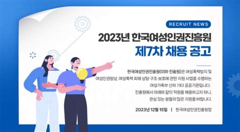 오늘의 공기업 채용정보 한국여성인권진흥원 2023년 제7차 신입직원 11명 채용 아웃소싱타임스