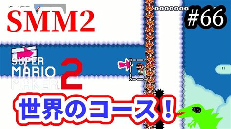 【マリメ2】【コース募集】世界のコースいっぱいやるー！リクエストok！【マリオメーカー2】【初見さん大歓迎】 Youtube