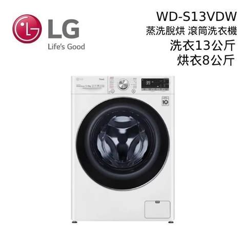 Lg 樂金 【南紡購物中心】 831前加碼送好禮 蒸氣滾筒洗衣機 冰磁白 蒸洗脫13公斤 烘8公斤 Wd S13vdw Pchome