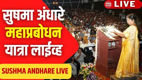 Sushma Andhare Live सुषमा अंधारे महाप्रबोधन यात्रा लाईव्ह