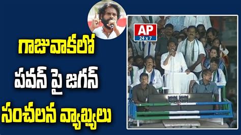 Ys Jagan Controversial Comments On Pawan Kalyan In Gajuwaka గాజువాకలో