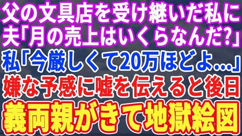 【スカッとする話】父の文具店を受け継いだ私。夫「月の売上は幾らなんだ？」私「厳しくて20万くらいだよ」嫌な予感がして嘘の金額を教えた→後日