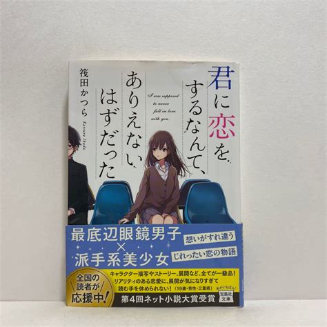 I4君に恋をするなんて ありえないはずだった 筏田かつら 宝島社文庫 4冊まで送料180円 ゆうメール中古のヤフオク落札情報