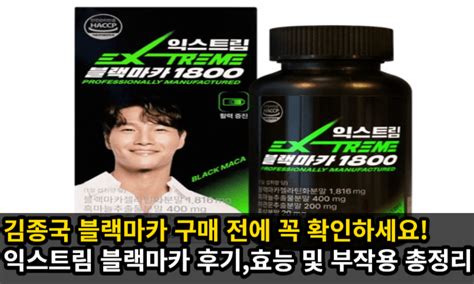 김종국 익스트림 블랙마카 후기 효능 및 부작용 총정리