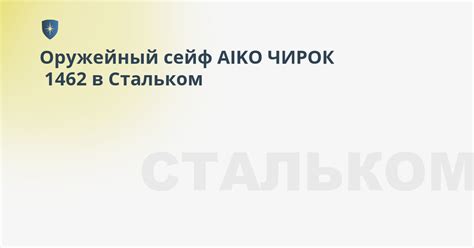 Сейф Aiko Чирок 1462 оружейный – купить в Москве по низкой цене в ...