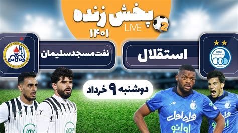 پخش زنده بازی فوتبال استقلال ونفت مسجد سلیمان Esteghlal VS Naft