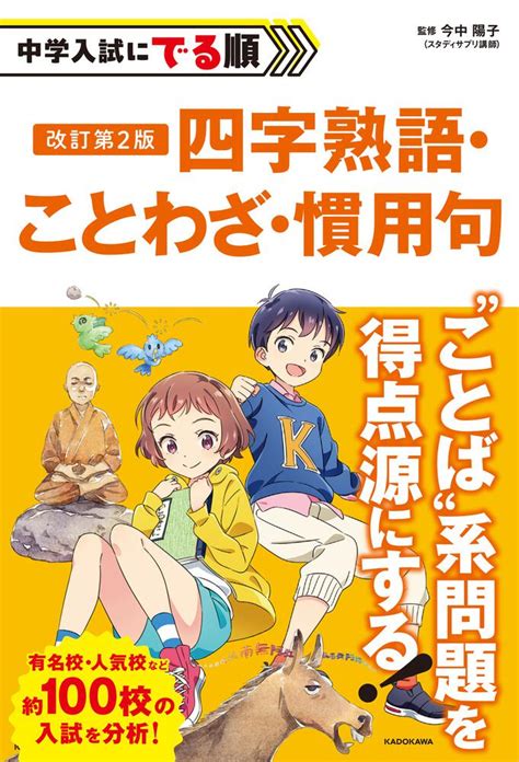 「改訂第2版 中学入試にでる順 四字熟語・ことわざ・慣用句」今中陽子 [学習参考書（小学生向け）] Kadokawa