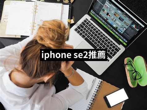 Iphone Se2推薦top 10【2024最新版】必買iphone Se2排行榜 愛省錢