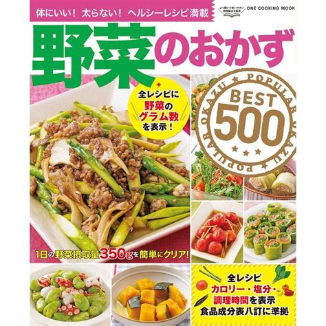 野菜のおかずbest500 ワン・クッキングムック One Cooking Mook 20230322194854 01358us