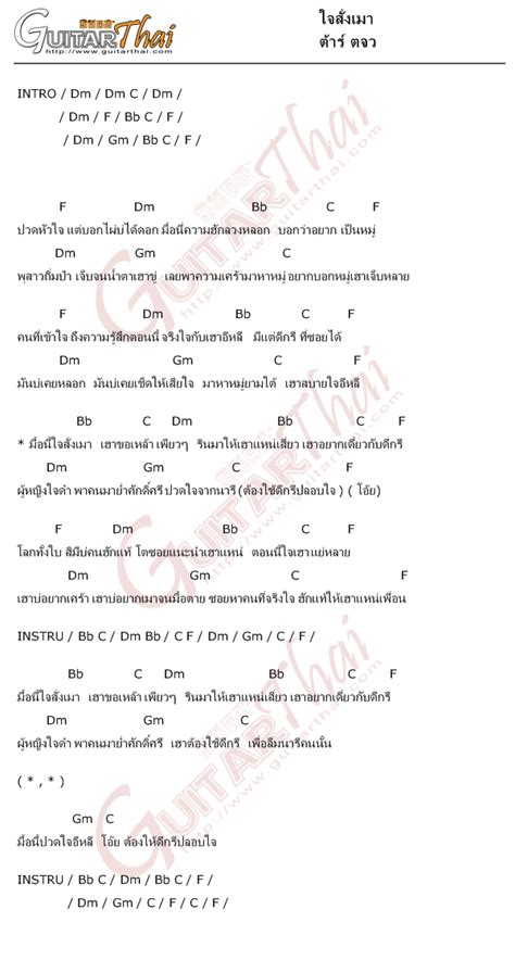 คอร์ดเพลง ใจสั่งเมา ต้าร์ ตจว