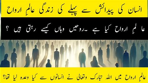 What Is Alam E Arwah Alam E Arwah Kya Ha Alam E Arwah Ki Haqeeqat Ehd