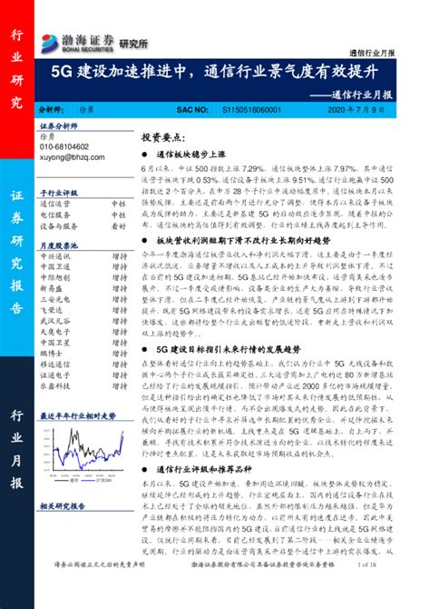 通信行业月报：5g建设加速推进中，通信行业景气度有效提升