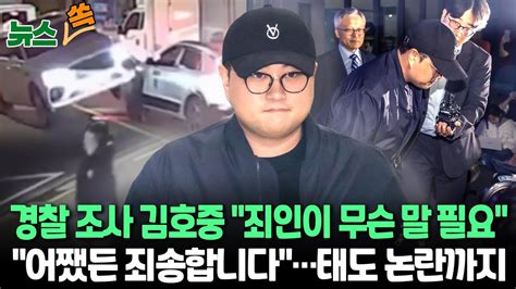 뉴스쏙 경찰 조사 마친 김호중 죄인이 무슨 말 필요몰래 출석부터 어쨌든 죄송 태도까지 논란의 연속 경찰 3시간