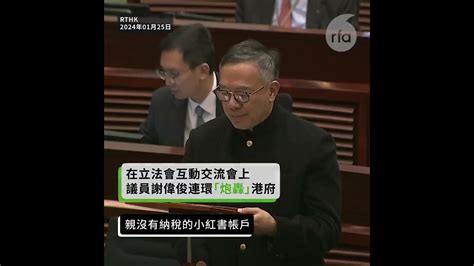 香港行政長官 李家超 周四（2024 1 25日）到立法會出席互動交流答問會 謝偉俊 ，他連環批評政府「法家治港」 Youtube