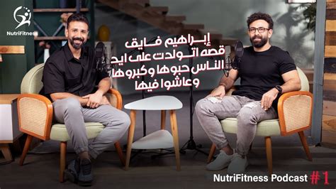 لأول مرة أسرار متعرفوهاش عن حياة وفورمة ابراهيم فايق 1 Nutrifitness