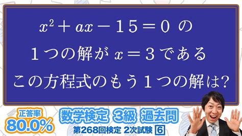 数学検定1級合格者が解説二次方程式の解～数学検定協会様の愛～【3級 268回 2次 6】－数検3級 Youtube