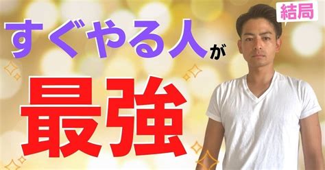 【行動力を高める】『すぐやる人』が全てを勝ち取る｜波乗りandy