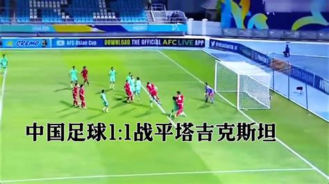 U17亚洲杯｜中国男足1 1战平塔吉克斯坦，看完在评论区说出你的感受！ Youtube