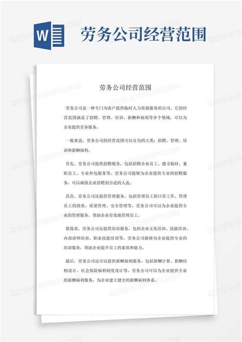 劳务公司经营范围word模板下载编号qvzenzee熊猫办公