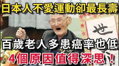 日本人不愛運動卻最長壽，百歲老人多患癌率也低，4個原因值得所有人深思！【平安是福】 Youtube