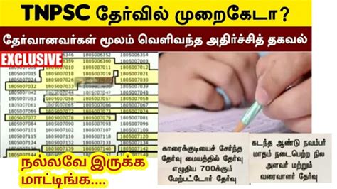 Tnpsc தேர்வில் முறைகேடா ஒரே தேர்வு மையத்தில் 700 க்கும் மேற்பட்டோர்