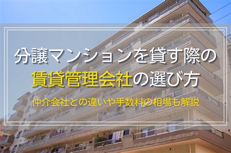 分譲マンションを貸す際の賃貸管理会社の選び方｜仲介会社との違いや手数料の相場も解説 千葉県八千代の新築一戸建て・土地活用・注文住宅は風見鶏