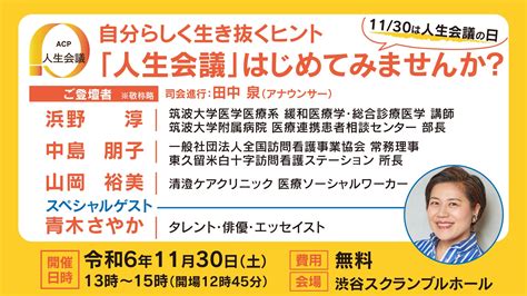 【厚生労働省主催】『自分らしく生き抜くヒント～「人生会議」はじめてみませんか？～』11月30日（土）渋谷スクランブルホールで開催決定 厚生